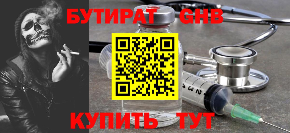 Георгиевск  Бутират бутандиол  Вход с VPN 