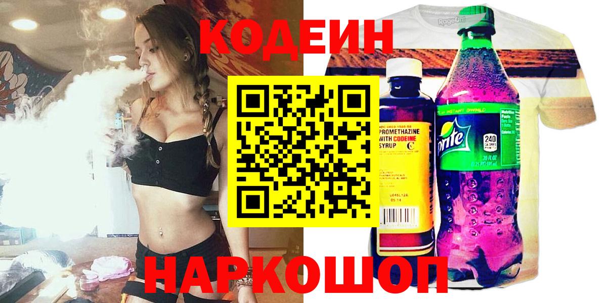 Codein напиток Lean (лин)  Вход с VPN  Георгиевск 